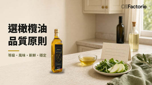 選橄欖油品質原則：等級風味新鮮穩定