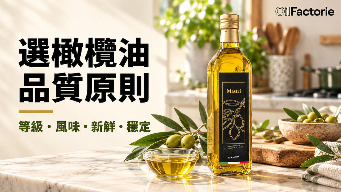 選橄欖油品質原則：等級風味新鮮穩定