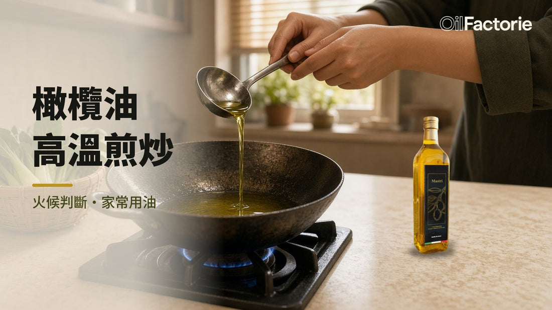 橄欖油高溫煎炒：火候判斷與家常用油