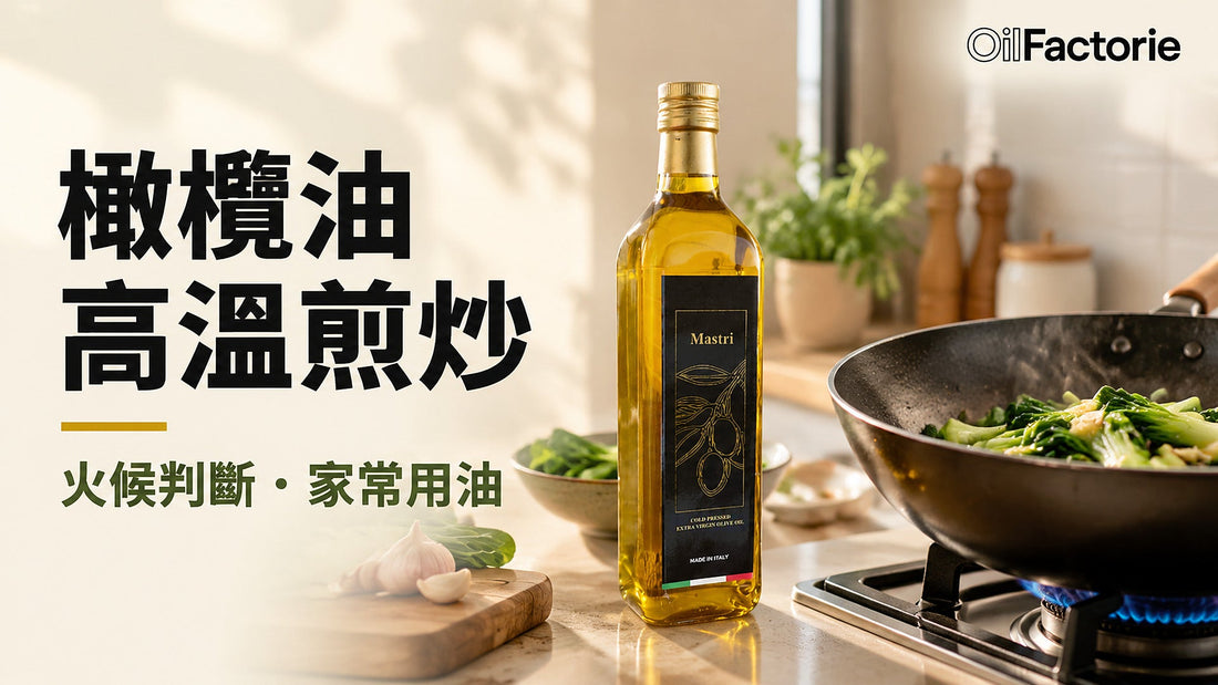 橄欖油高溫煎炒：火候判斷與家常用油