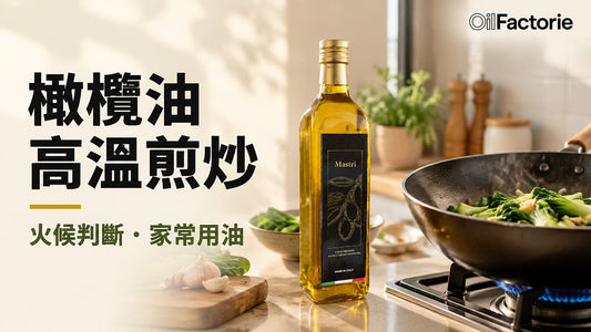 橄欖油高溫煎炒：火候判斷與家常用油