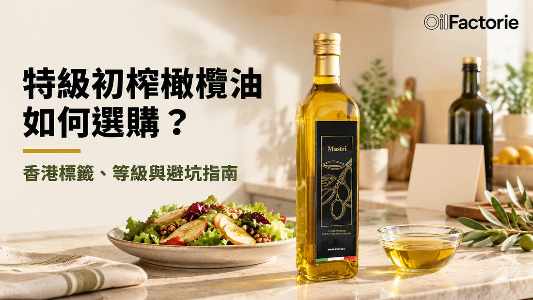 特級初榨橄欖油如何選購 封面