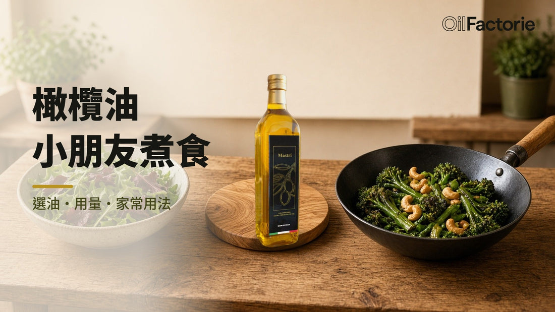 橄欖油適合小朋友煮食：Mastri 特級初榨與家常菜