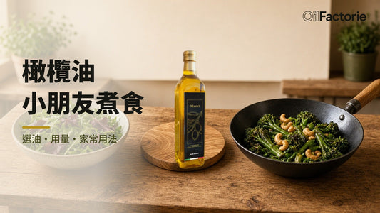 橄欖油適合小朋友煮食：Mastri 特級初榨與家常菜