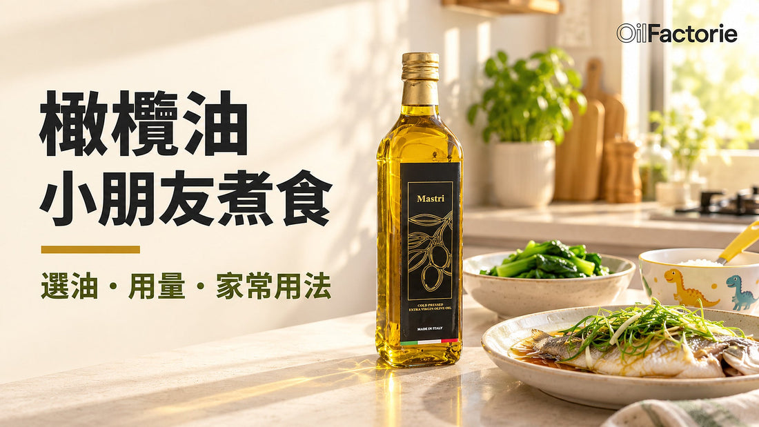 橄欖油適合小朋友煮食：Mastri 特級初榨與家常菜