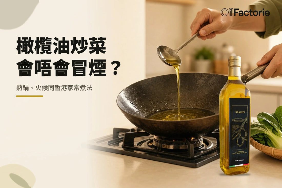 香港廚房鐵鑊中火炒菜，油微微發光，旁邊 Mastri 特級初榨橄欖油