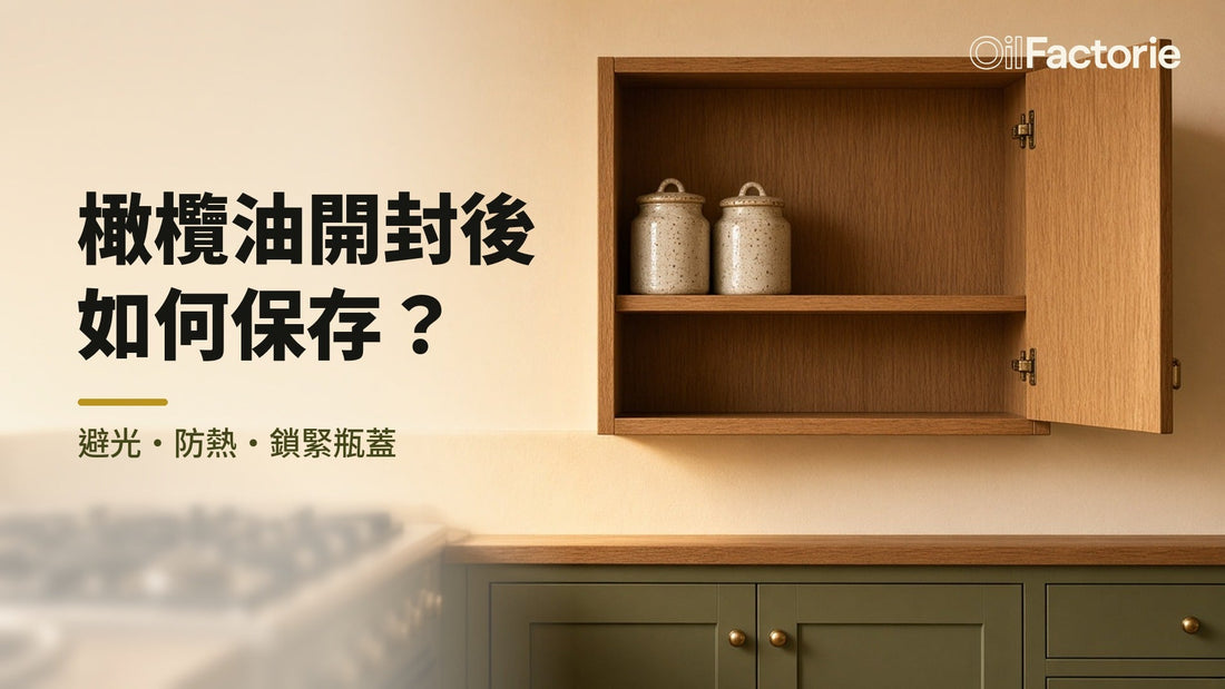 橄欖油開封後如何保存：Mastri 透明玻璃瓶放在有門廚櫃內避光防熱
