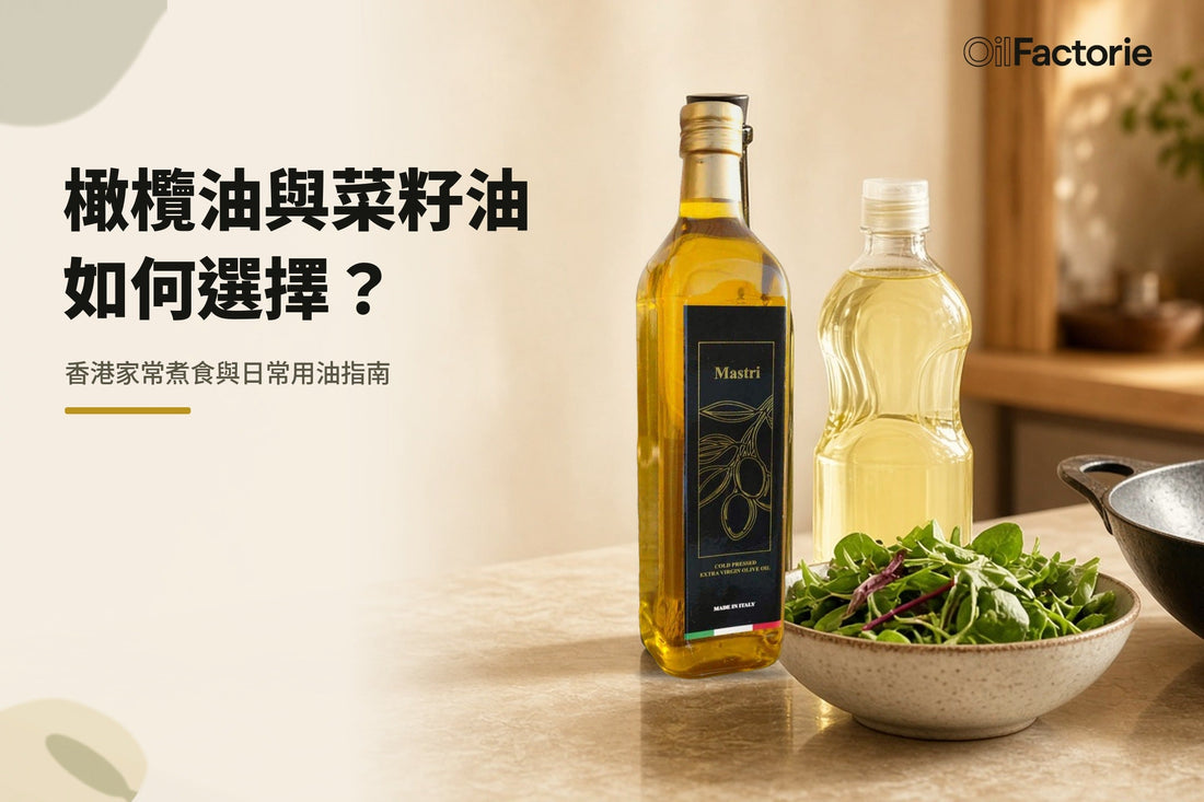 香港家常廚房檯面：特級初榨橄欖油與精煉種子油日常選擇場景