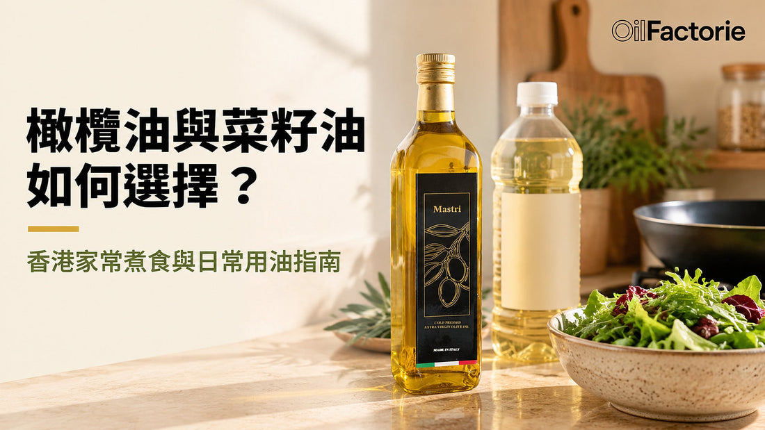 香港家常廚房檯面：特級初榨橄欖油與精煉種子油日常選擇場景