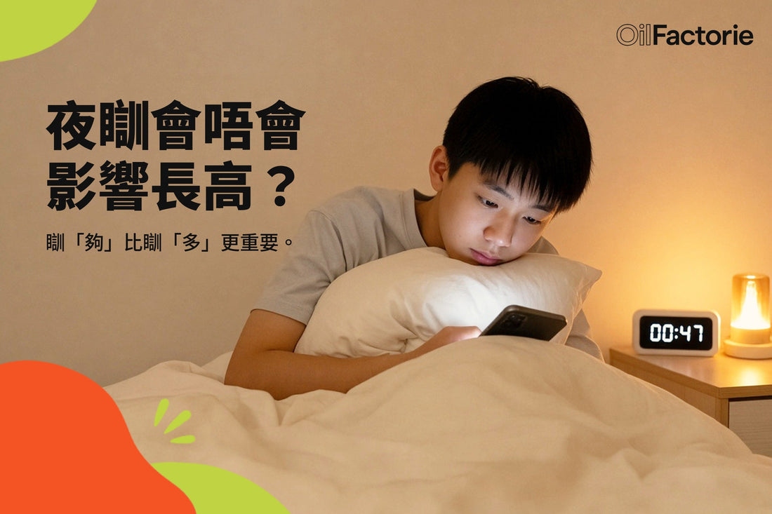 青少年凌晨喺床上用手機，拆解夜瞓同長高迷思